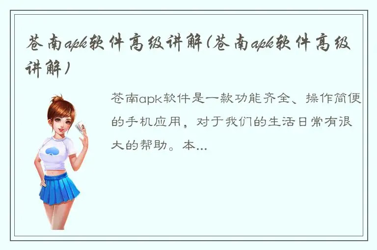 苍南apk软件高级讲解(苍南apk软件高级讲解)