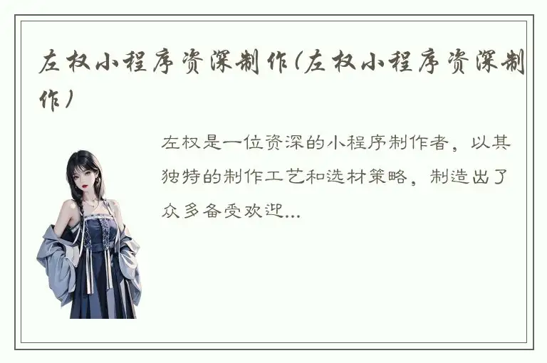 左权小程序资深制作(左权小程序资深制作)
