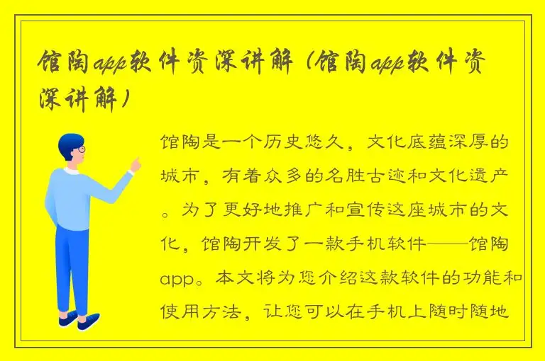 馆陶app软件资深讲解 (馆陶app软件资深讲解)