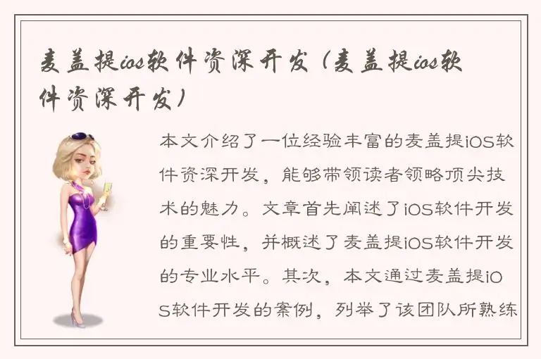 麦盖提ios软件资深开发 (麦盖提ios软件资深开发)