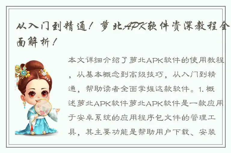 从入门到精通！萝北APK软件资深教程全面解析！