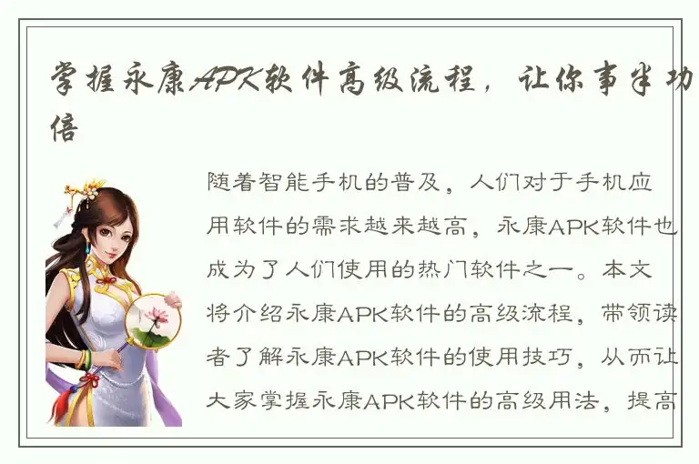 掌握永康APK软件高级流程，让你事半功倍