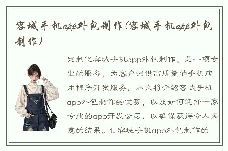容城手机app外包制作(容城手机app外包制作)