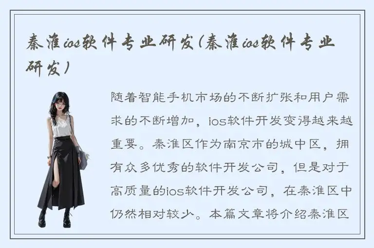 秦淮ios软件专业研发(秦淮ios软件专业研发)