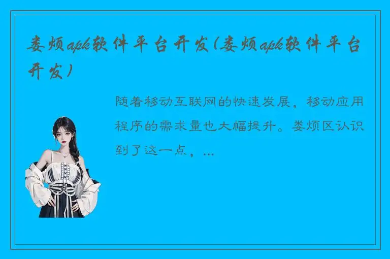 娄烦apk软件平台开发(娄烦apk软件平台开发)