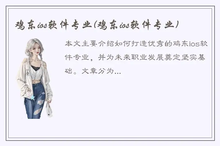 鸡东ios软件专业(鸡东ios软件专业)