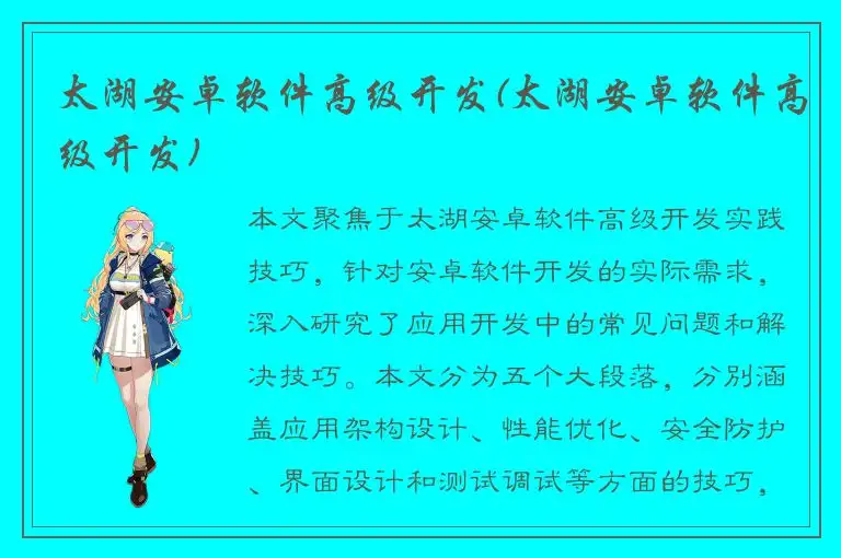 太湖安卓软件高级开发(太湖安卓软件高级开发)