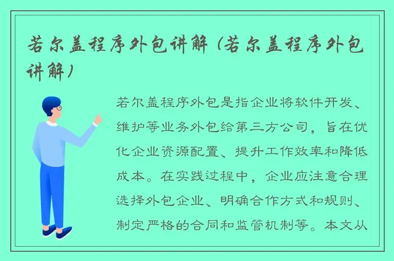 若尔盖程序外包讲解 (若尔盖程序外包讲解)