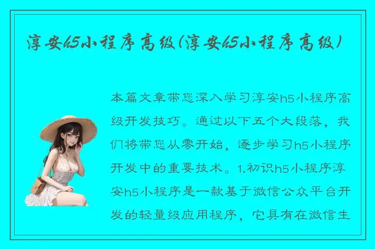 淳安h5小程序高级(淳安h5小程序高级)
