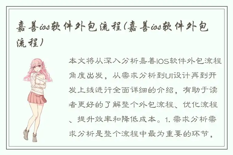 嘉善ios软件外包流程(嘉善ios软件外包流程)