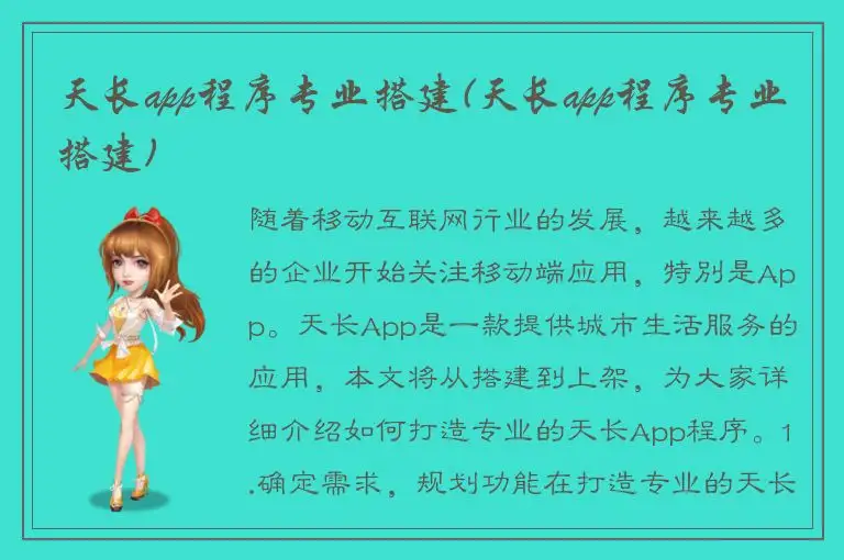 天长app程序专业搭建(天长app程序专业搭建)