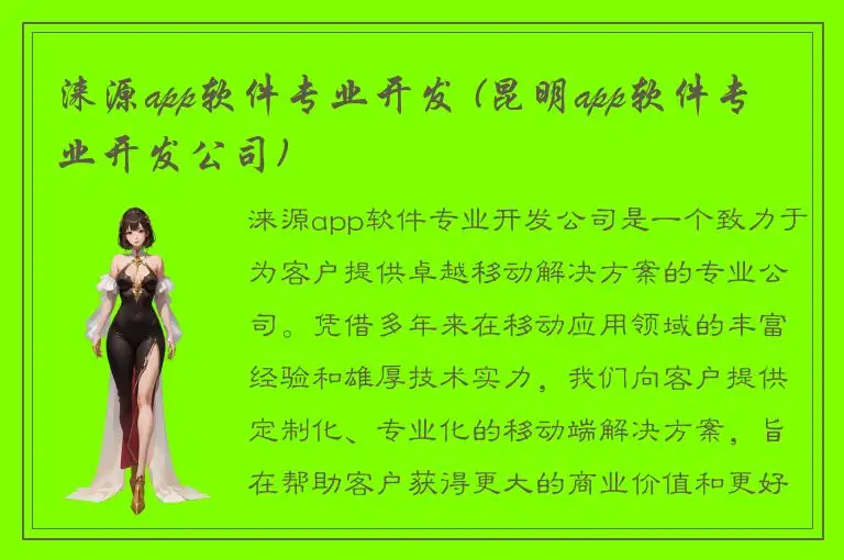 涞源app软件专业开发 (昆明app软件专业开发公司)