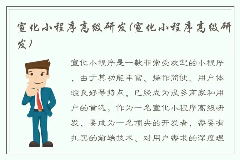 宣化小程序高级研发(宣化小程序高级研发)
