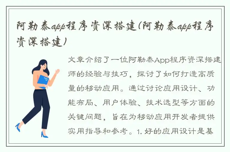 阿勒泰app程序资深搭建(阿勒泰app程序资深搭建)