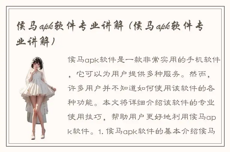 侯马apk软件专业讲解 (侯马apk软件专业讲解)