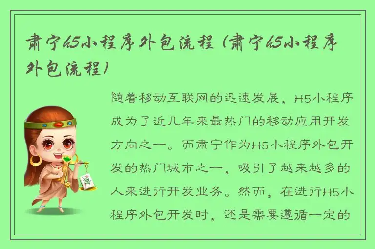 肃宁h5小程序外包流程 (肃宁h5小程序外包流程)