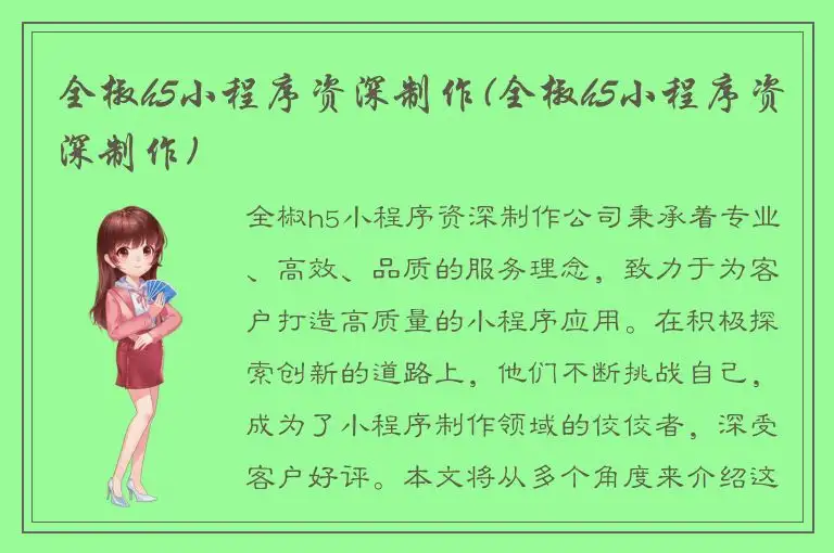 全椒h5小程序资深制作(全椒h5小程序资深制作)