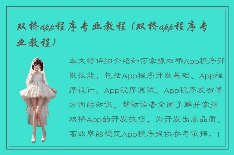 双桥app程序专业教程 (双桥app程序专业教程)