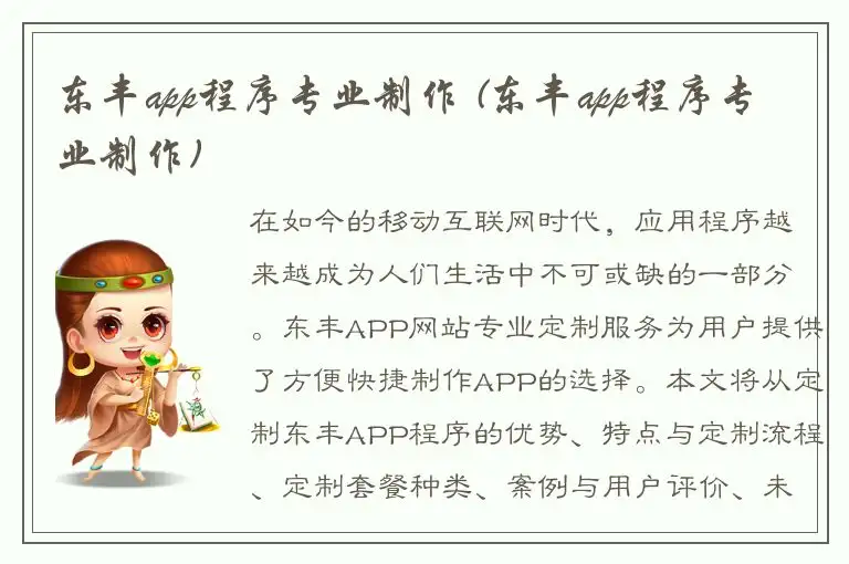 东丰app程序专业制作 (东丰app程序专业制作)
