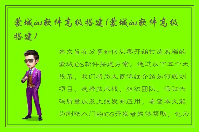 蒙城ios软件高级搭建(蒙城ios软件高级搭建)