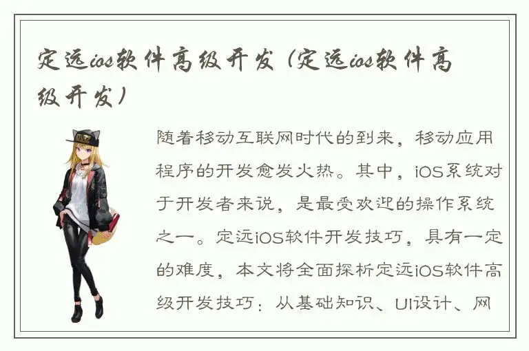 定远ios软件高级开发 (定远ios软件高级开发)