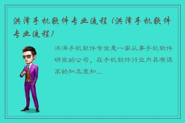 洪泽手机软件专业流程 (洪泽手机软件专业流程)