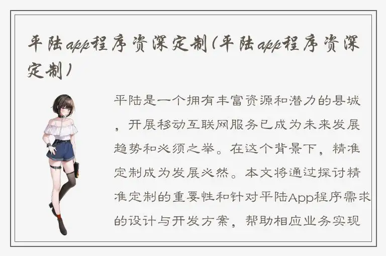 平陆app程序资深定制(平陆app程序资深定制)