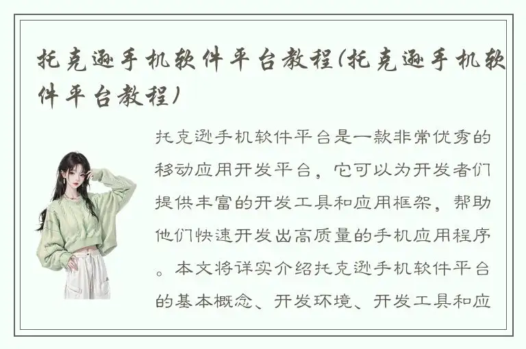 托克逊手机软件平台教程(托克逊手机软件平台教程)