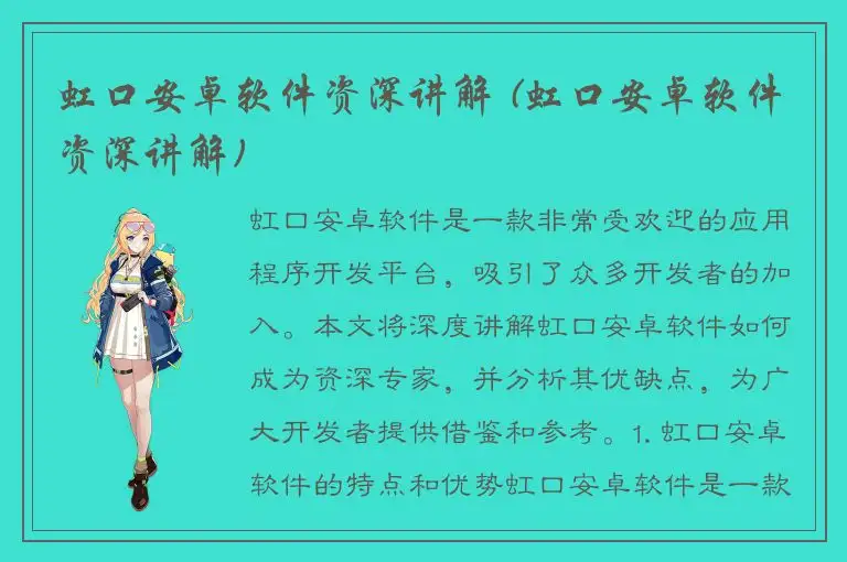 虹口安卓软件资深讲解 (虹口安卓软件资深讲解)