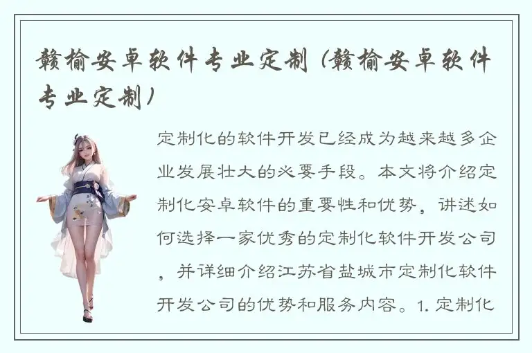 赣榆安卓软件专业定制 (赣榆安卓软件专业定制)