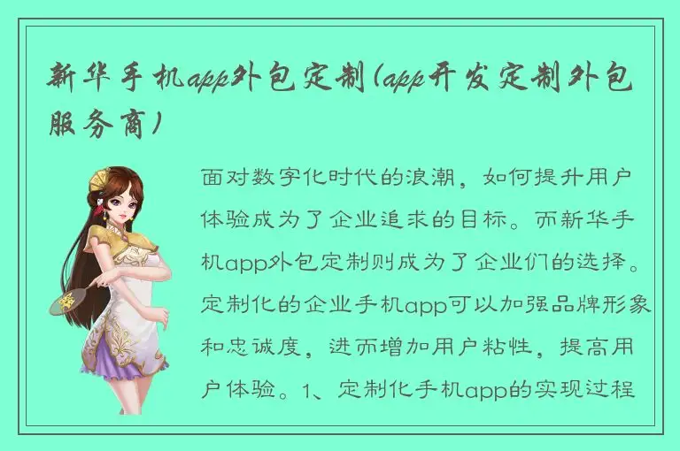 新华手机app外包定制(app开发定制外包服务商)