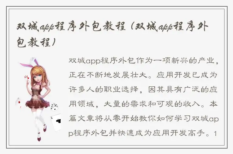 双城app程序外包教程 (双城app程序外包教程)