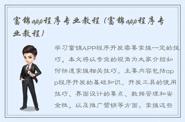 富锦app程序专业教程 (富锦app程序专业教程)