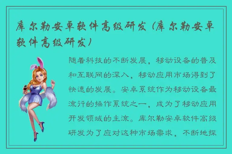 库尔勒安卓软件高级研发 (库尔勒安卓软件高级研发)