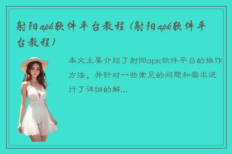 射阳apk软件平台教程 (射阳apk软件平台教程)