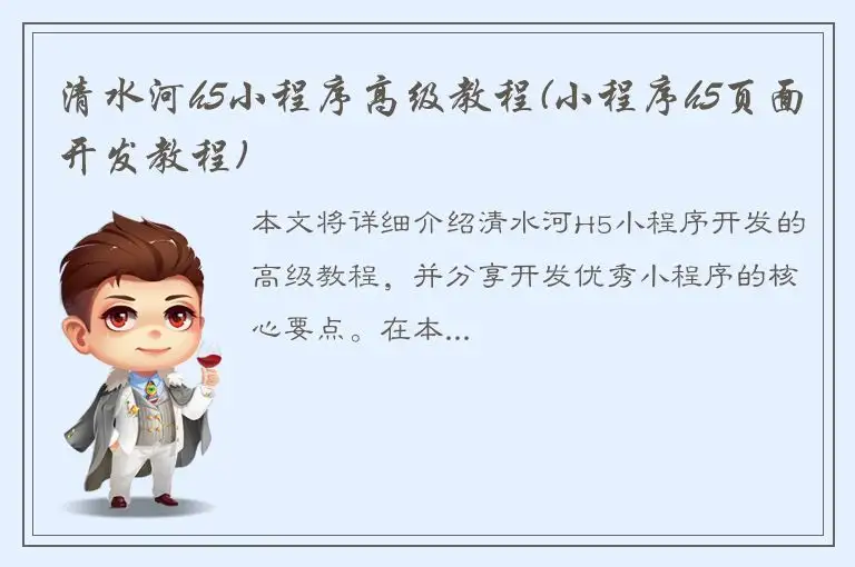 清水河h5小程序高级教程(小程序h5页面开发教程)