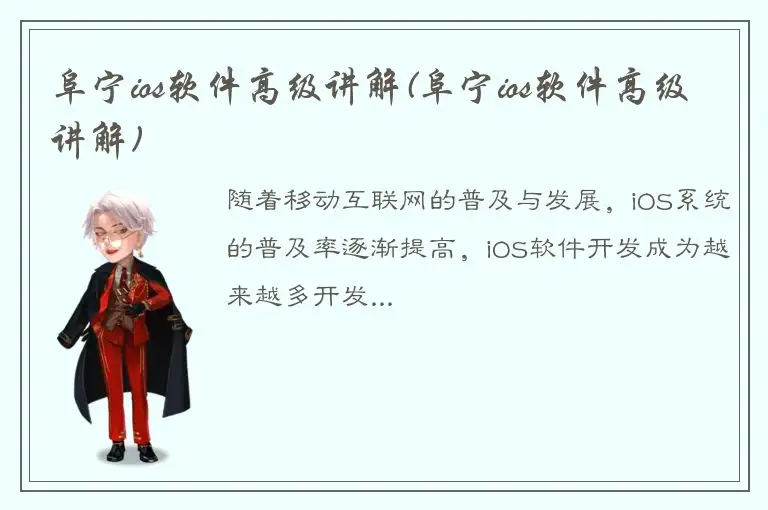阜宁ios软件高级讲解(阜宁ios软件高级讲解)