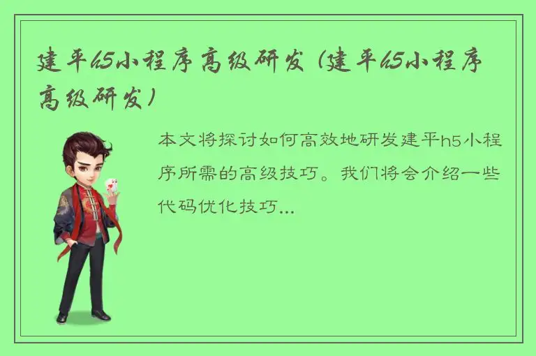 建平h5小程序高级研发 (建平h5小程序高级研发)