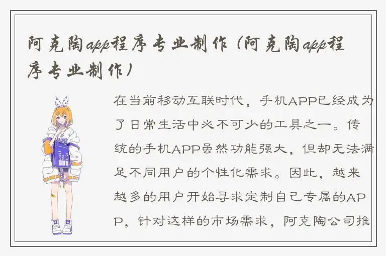阿克陶app程序专业制作 (阿克陶app程序专业制作)