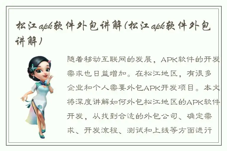 松江apk软件外包讲解(松江apk软件外包讲解)