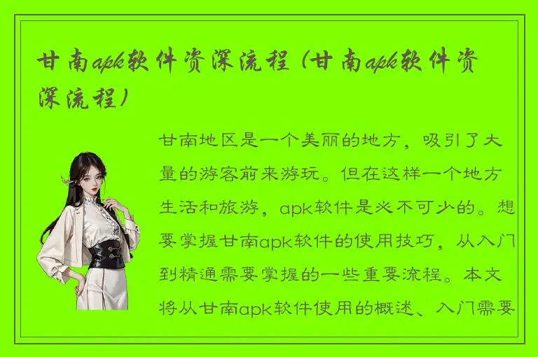 甘南apk软件资深流程 (甘南apk软件资深流程)