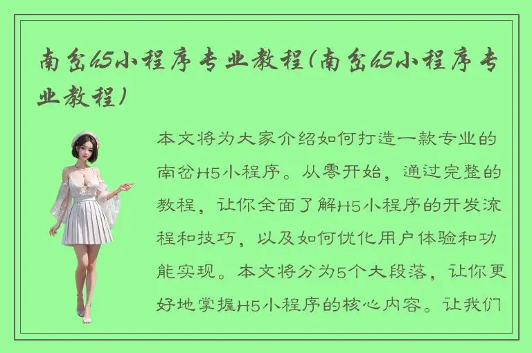 南岔h5小程序专业教程(南岔h5小程序专业教程)