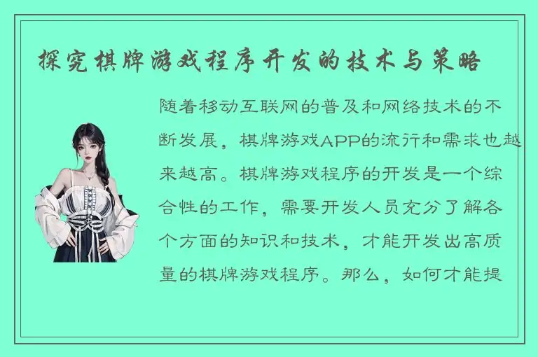 探究棋牌游戏程序开发的技术与策略