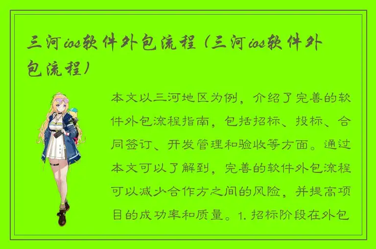 三河ios软件外包流程 (三河ios软件外包流程)