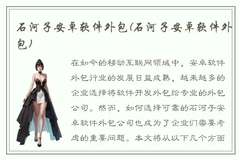 石河子安卓软件外包(石河子安卓软件外包)