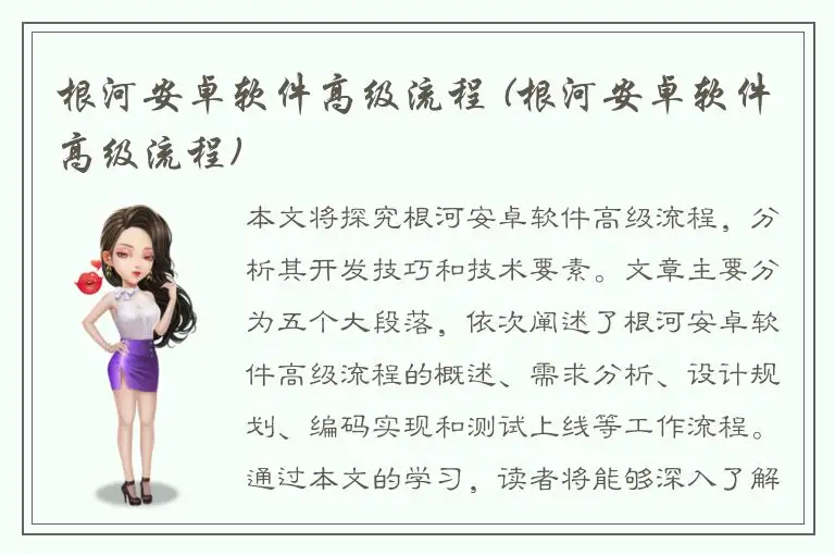根河安卓软件高级流程 (根河安卓软件高级流程)
