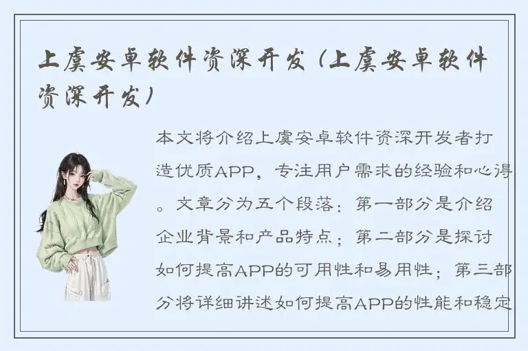 上虞安卓软件资深开发 (上虞安卓软件资深开发)