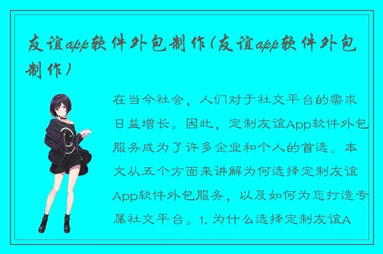 友谊app软件外包制作(友谊app软件外包制作)