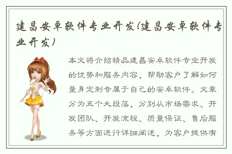 建昌安卓软件专业开发(建昌安卓软件专业开发)