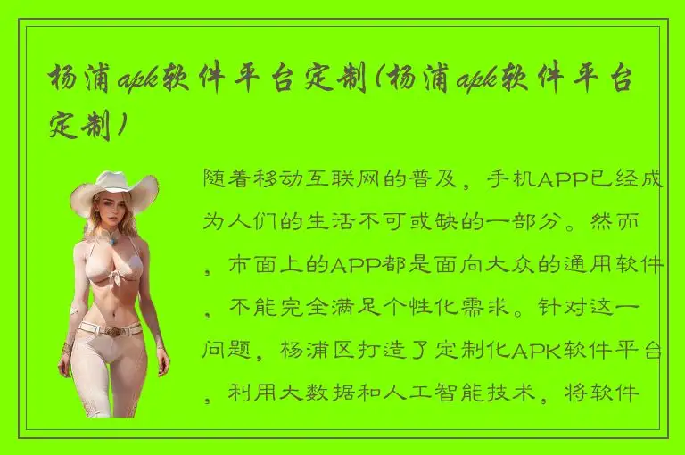 杨浦apk软件平台定制(杨浦apk软件平台定制)